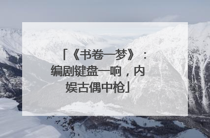 《书卷一梦》：编剧键盘一响，内娱古偶中枪