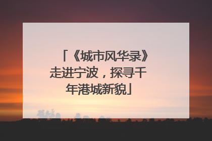 《城市风华录》走进宁波，探寻千年港城新貌
