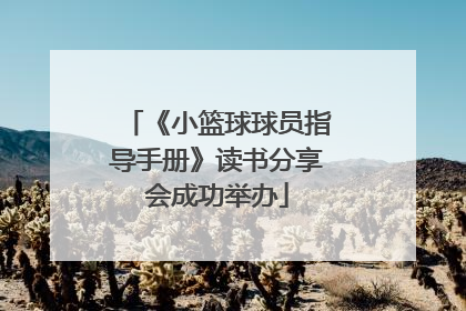 《小篮球球员指导手册》读书分享会成功举办