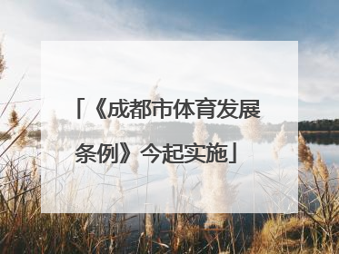 《成都市体育发展条例》今起实施