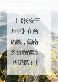 《长安三万里》在台热映，闽南乡音唤醒盛唐记忆！