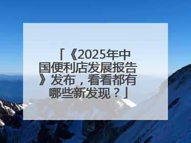 《2025年中国便利店发展报告》发布，看看都有哪些新发现？