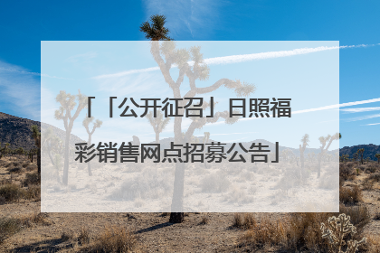 「公开征召」日照福彩销售网点招募公告