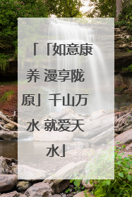 「如意康养 漫享陇原」千山万水 就爱天水