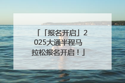 「报名开启」2025大通半程马拉松报名开启！