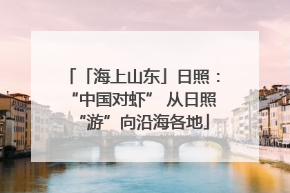 「海上山东」日照：“中国对虾” 从日照“游”向沿海各地