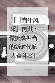 「青年风采」冉洪：做挺膺担当的新时代航天奋斗者