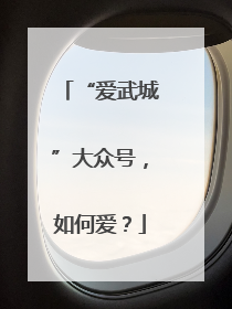 “爱武城”大众号，如何爱？