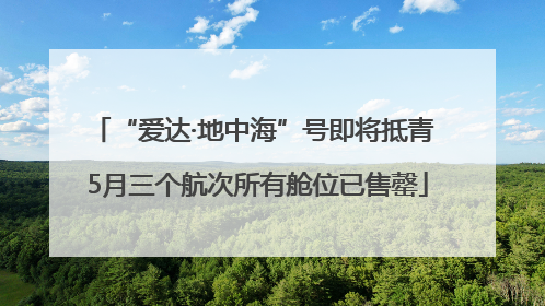 “爱达·地中海”号即将抵青 5月三个航次所有舱位已售罄