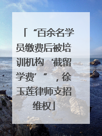 “百余名学员缴费后被培训机构‘截留学费’”，徐玉莲律师支招维权