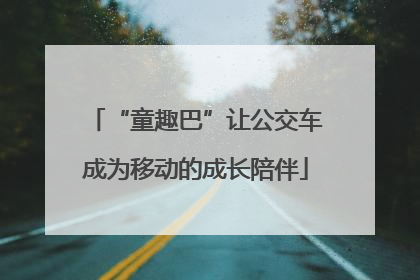 “童趣巴”让公交车成为移动的成长陪伴
