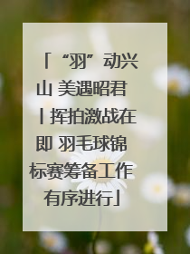 “羽”动兴山 美遇昭君丨挥拍激战在即 羽毛球锦标赛筹备工作有序进行