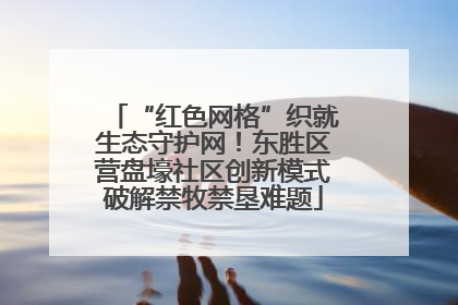 “红色网格”织就生态守护网！东胜区营盘壕社区创新模式破解禁牧禁垦难题