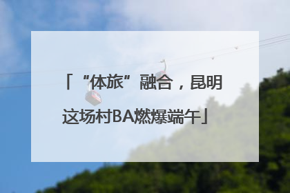 “体旅”融合，昆明这场村BA燃爆端午