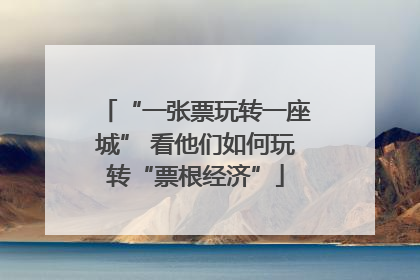 “一张票玩转一座城” 看他们如何玩转“票根经济”
