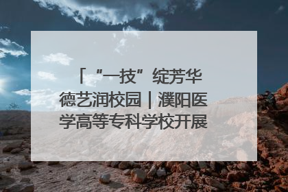 “一技”绽芳华 德艺润校园｜濮阳医学高等专科学校开展丰富多彩的职业教育活动周主题活动