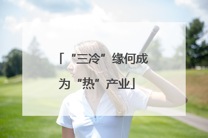 “三冷”缘何成为“热”产业