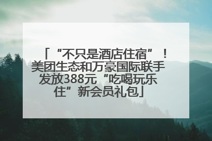“不只是酒店住宿”！美团生态和万豪国际联手发放388元“吃喝玩乐住”新会员礼包