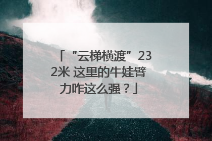“云梯横渡”232米 这里的牛娃臂力咋这么强？