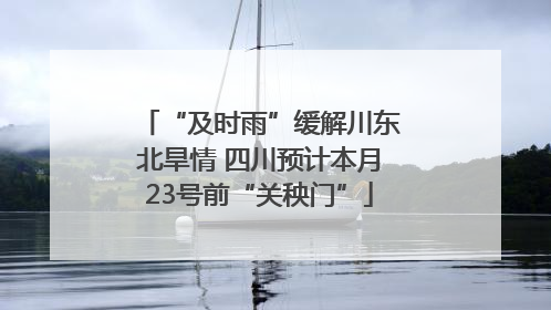 “及时雨”缓解川东北旱情 四川预计本月23号前“关秧门”