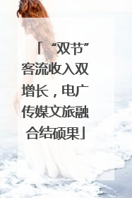 “双节”客流收入双增长，电广传媒文旅融合结硕果