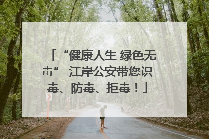 “健康人生 绿色无毒” 江岸公安带您识毒、防毒、拒毒！