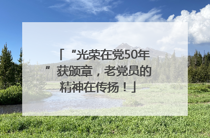 “光荣在党50年”获颁章，老党员的精神在传扬！