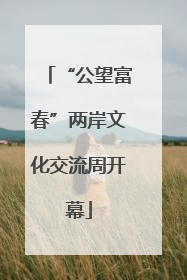 “公望富春”两岸文化交流周开幕
