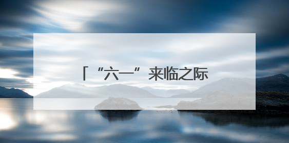 “六一”来临之际，一场艺术派对帮特殊儿童撕掉标签