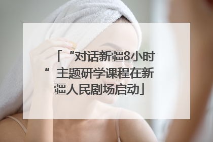 “对话新疆8小时”主题研学课程在新疆人民剧场启动