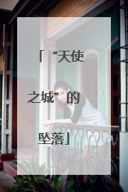 “天使之城”的坠落