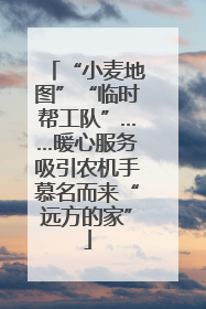 “小麦地图”“临时帮工队”……暖心服务吸引农机手慕名而来“远方的家”