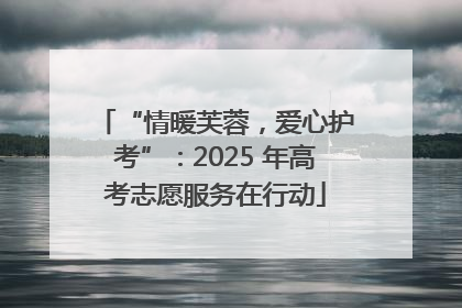 “情暖芙蓉，爱心护考”：2025 年高考志愿服务在行动