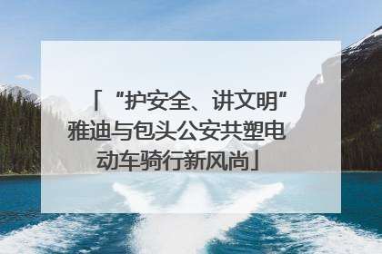 “护安全、讲文明”雅迪与包头公安共塑电动车骑行新风尚