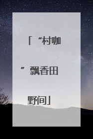 “村咖”飘香田野间