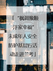 “枫调豫顺·汴家幸福”未成年人安全防护基层行活动走进兰考