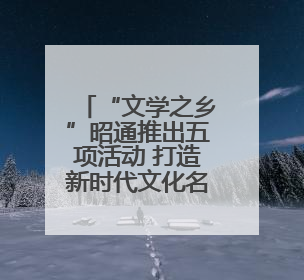 “文学之乡”昭通推出五项活动 打造新时代文化名片