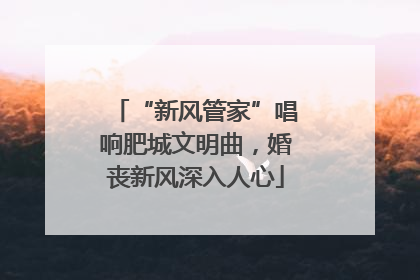 “新风管家”唱响肥城文明曲，婚丧新风深入人心