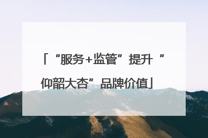 “服务+监管”提升“仰韶大杏”品牌价值