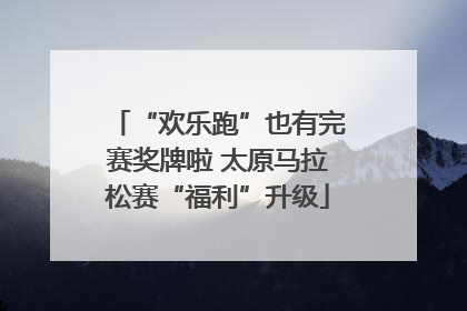 “欢乐跑”也有完赛奖牌啦 太原马拉松赛“福利”升级