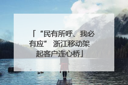 “民有所呼、我必有应” 浙江移动架起客户连心桥
