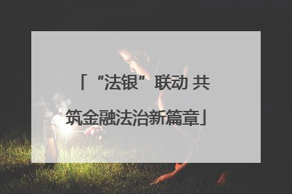 “法银”联动 共筑金融法治新篇章