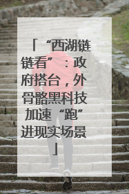 “西湖链链看”：政府搭台，外骨骼黑科技加速“跑”进现实场景
