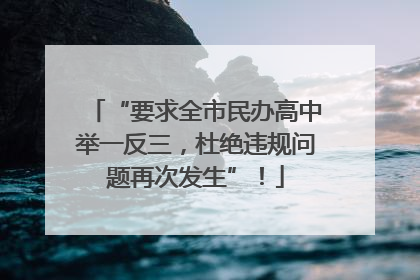 “要求全市民办高中举一反三，杜绝违规问题再次发生”！