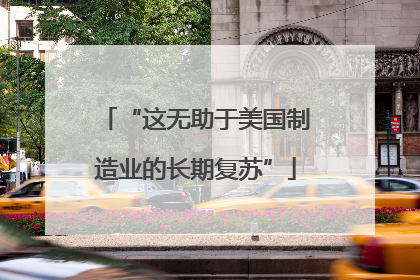 “这无助于美国制造业的长期复苏”