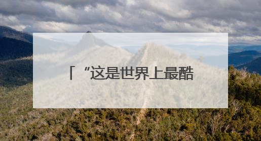 “这是世界上最酷的马拉松”！老布说他要跑到70岁
