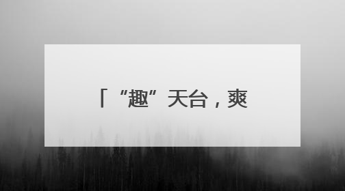 “趣”天台，爽一“夏”，全省全民健身冰雪运动季走进海拔840米的天台山