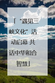 “遇见三峡文化”活动启幕 共话中华和合智慧