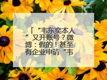 “韦东奕本人”又开账号？微博：假的！甚至有企业申请“韦神”商标……