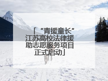 “青援童长”江苏高校法律援助志愿服务项目正式启动